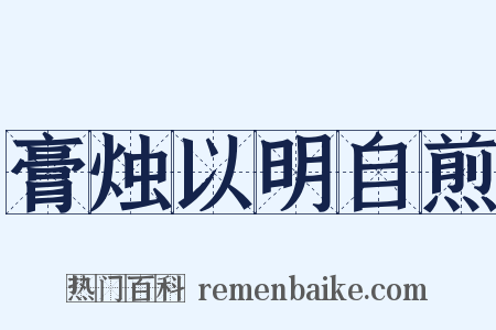 膏烛以明自煎是什么意思的图片